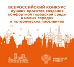 В этом году стартовал конкурс «Малые и исторические города», в рамках которого будут отобраны 15 лучших проектов по всей России. Победители получат дополнительные деньги из бюджета на развитие комфортной среды