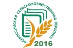 Стартовала Всероссийская сельскохозяйственная перепись 2016 года