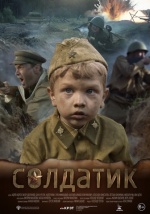 В сельском Доме культуры села Золотое пройдет кинопоказ фильма "Солдатик"