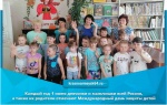 Каждый год 1 июня девчонки и мальчишки всей России, а также их родители отмечают Международный день защиты детей. 