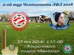 27 мая 2018 г. в 17:00 на стадионе "Авангард" состоится 2 тур Любительской футбольной Лиги