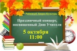 5 октября в РДК состоится праздничный концерт, посвящённый Дню Учителя
