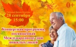 28 сентября в РДК г. Красноармейска пройдёт концертная программа, посвященная Международному дню пожилых людей