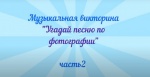 Музыкальная викторина №2