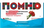 В России стартовала благотворительная акция «КРАСНАЯ ГВОЗДИКА»