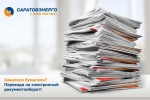 «Саратовэнерго» предлагает юридическим лицам воспользоваться сервисом «Электронный документооборот»
