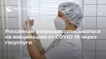 Россиянам разрешат записываться на вакцинацию от COVID-19 через портал Госуслуг