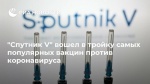 "Спутник V" вошел в тройку самых популярных вакцин против коронавируса