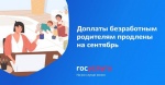 Доплаты безработным родителям продлены по сентябрь включительно