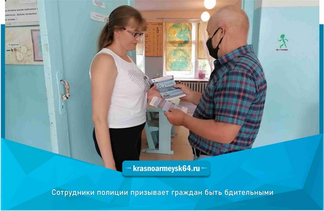 Сотрудники полиции призывает граждан быть бдительными Сотрудники полиции призывает граждан быть бдительными