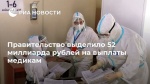 Правительство РФ выделило 52 миллиарда рублей на выплаты медикам