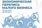 Росстат приглашает малый бизнес принять участие в экономической переписи