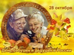 28 октября – день бабушек и дедушек
