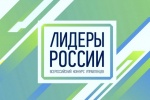 Приглашаем саратовцев к участию в конкурсе для руководителей нового поколения «Лидеры России»  по направлению IT-технологии