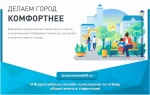 В рамках Федерального проекта «Формирование комфортной городской среды» будет проходить Всероссийское онлайн-голосование по отбору общественных территорий 