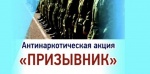 Стартовал II этап Всероссийской антинаркотической акции «Призывник»