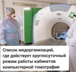 Опубликован список медучреждений, где аппарат компьютерной томографии работает круглосуточно