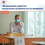 По заявлению Премьер-министра РФ, школьникам упростят выпускные экзамены из-за пандемии коронавируса