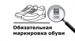 Внесены изменения в правила маркировки обувной и табачной продукции