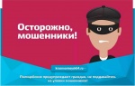 Полицейские предупреждают граждан, не поддавайтесь на уловки мошенников!