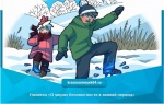 Памятка «О мерах безопасности в зимний период»