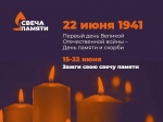 В этом году акция "Свеча памяти" в память о 27 миллионах погибших в годы Великой Отечественной войны пройдет в новом онлайн формате. Присоединится к акции можно на сайте Деньпамяти.рф с 15 по 23 июня