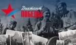 3 сентября пройдет Всероссийский исторический диктант на тему событий Великой Отечественной войны 