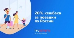 20% кешбэка за поездки по России 