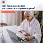 Как пожилым людям не заразиться коронавирусом