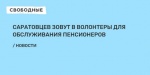 В Саратове снова начнут работу волонтеры проекта #МыВместе
