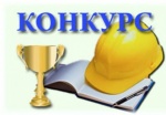 XVII смотр-конкурс по охране труда Саратовской области