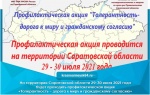 На территории Саратовской области 29-30 июля 2021 года будет проходить профилактическая акция «Толерантность – дорога к миру и гражданскому согласию»