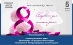 Приглашаем 5 марта в 12:00 в зрительный зал Районного дворца культуры на праздничный концерт, посвященный Международному женскому дню "Букет для милых дам"