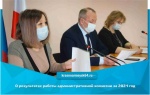 Доклад о результатах работы административной комиссии за 2021 год
