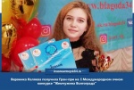 Вероника Каляева получила Гран-при на I Международном очном конкурсе "Жемчужина Волгограда".