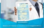 Уведомление о переходе на электронные листки нетрудоспособности
