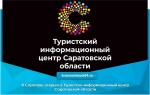 В Саратове открылся Туристско-информационный центр Саратовской области
