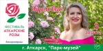 Аткарский район приглашает на Фестиваль «Аткарские розы» 3 августа 2019 года в 16.00!
