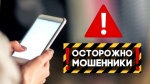 В Красноармейском районе участились случаи обмана граждан по посредством мобильной связи и интернета