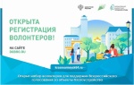 Открыт набор волонтеров для поддержки Всероссийского голосования за объекты благоустройства