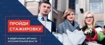 Молодежь регионов России вновь зовут на стажировки в исполнительные органы государственной власти
