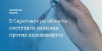 В Саратовскую область поступила вакцина против коронавируса
