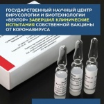  Государственный научный центр вирусологии и биотехнологии «Вектор» завершил клинические испытания собственной вакцины от коронавируса