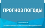 Какая погода ожидает нас в ближайшие дни? Узнайте прямо сейчас