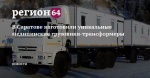 В Саратове изготовили уникальные медицинские грузовики-трансформеры