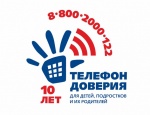 Общероссийскому детскому телефону доверия 8-800-2000-122 исполнилось10 лет!