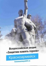 В День защитника Отечества, который традиционно проводится 23 февраля, жители Красноармейского муниципального района приняли участие во Всероссийской акции "Защитим память героев".