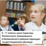 С 9 ноября учащиеся с 6 по 11 классы Саратова, Энгельсского, Балаковского и Балашовского районов переходят на 2 недели (до 23 ноября) на дистанционный режим обучения