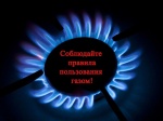 Памятка "О правилах эксплуатации газовых отопительных печей"