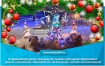 О проведении смотра-конкурса на лучшее новогоднее оформление зданий учреждений, предприятий, организаций, частных домовладений на территории Красноармейского муниципального района в 2021 году